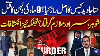 Hina Javed Case: Mystery Behind 9-Month Bride’s Death Uncovered | Latest Updates | Samar Abbas