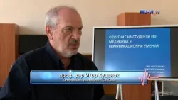 Обучение за усъвършенстване на комуникацията с пациенти и студенти