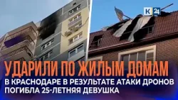 В Краснодаре в результате атаки беспилотников погибла 25-летняя девушка В Краснодаре в результате атаки беспилотников погибла 25-летняя девушка
