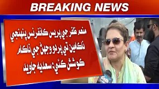 Munam Zafar ji press conference panhnji nakaamiyun te pardo wadhan ji nakaam koshish : Saadia Javed