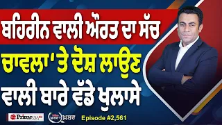 Khabar Di Khabar (2,561) | ਬਹਿਰੀਨ ਵਾਲੀ ਔਰਤ ਦਾ ਸੱਚ , ਚਾਵਲਾ ‘ਤੇ ਦੋਸ਼ ਲਾਉਣ ਵਾਲੀ ਬਾਰੇ ਵੱਡੇ ਖੁਲਾਸੇ