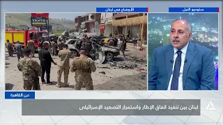 لبنان فى مواجهة التصعيد الإسرائيلى .. ومستقبل اتفاق الإطار | من القاهرة