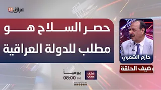 Al-Shammari: Restricting weapons is a demand of the Iraqi state in general, not limited to any sp...