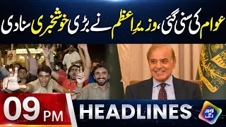 PM Shehbaz Sharif Announces Big Good News | Headlines 09 PM | 13 September 2026 | Lahore Rang