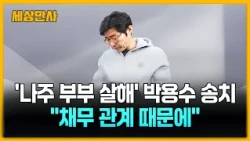 '나주 부부 살해' 박용수 송치…"채무 관계 때문" 주장 [세상만사] #박용수송치 #나주부부 #채무관계