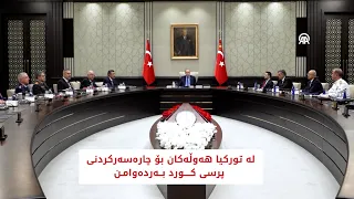 لە تورکیا هەوڵەکان بۆ چارەسەرکردنی پرسی کورد بەردەوامن