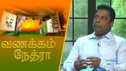 Vanakkam Nethra | வணக்கம் நேத்ரா | 2026-02-25 | Nethra TV