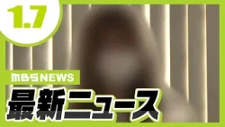 「死んでいたかもしれない」いじめによる摂食障害と診断　学校などが調査せず…“苦痛受けた”生徒と母親が損害賠償求め高槻市を提訴／８８歳母親の顔を拳で複数回殴ったか…６５歳息子を逮捕【1/7最新ニュース】