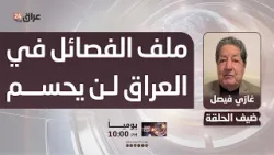 فيصل : ملف الفصائل المسلحة في العراق لن يحسم فيصل : ملف الفصائل المسلحة في العراق لن يحسم