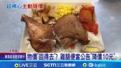 超罕見! 高雄雞腿便當.台南紅糟肉"降10元" 挺過非洲豬瘟! 紅糟肉調降10元 民眾:罕見降價│記者 古芙仙 連冠智 潘建任 │新聞一把抓20260227│三立新聞台 超罕見! 高雄雞腿便當.台南紅糟肉"降10元" 挺過非洲豬瘟! 紅糟肉調降10元 民眾:罕見降價│記者 古芙仙 連冠智 潘建任 │新聞一把抓20260227│三立新聞台