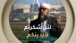 الشيخ عبد المالك بن مبروك الجزائري.."الحمد لله مسيرة 14 سنة من الخير.. لئن شكرتم الله ليزيدنكم ?"