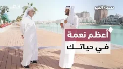 نعمة الإسلام ولماذا هي أعظم النعم | صحبة خير مع د. عبدالرحمن الحرمي وعقيل الجناحي