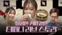 사랑 가득 봄날의 네쏘카페♥️ 바리스타 풍의 레시피(with. 티파니) | 김풍의 네스프레소셜클럽 EP2