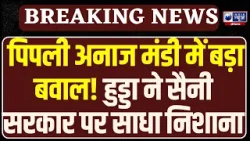 Kurukshetra की पिपली अनाज मंडी का दौरा कर Hooda ने किसानों के बहाने सैनी सरकार को जमकर लपेटा Kurukshetra की पिपली अनाज मंडी का दौरा कर Hooda ने किसानों के बहाने सैनी सरकार को जमकर लपेटा