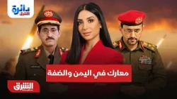 معارك متسارعة في اليمن  والضفة أمام مرحلة جديدة  - دائرة الشرق مع ميراشا غازي 25-10-2026
