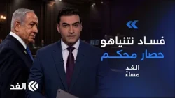 استئناف جلسات محاكمة نتنياهو.. والقائمة المشتركة تواصل حشد الأصوات قبل الانتخابات|#الغد_مساء