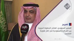 السفير السعودي: افتتاح الخطوط الجوية بين العراق والسعودية في اطار تقوية العلاقات وتعزيز التعاون
