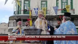 ME ΛΑΜΠΡΟΤΗΤΑ Ο ΕΟΡΤΑΣΜΟΣ ΤΩΝ ΘΕΟΦΑΝΕΙΩΝ ΣΤΗΝ ΠΟΛΗ ΤΗΣ ΚΟΖΑΝΗΣ