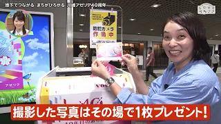 LOVEかわさき　9月26日放送：地下でつながる まちがひろがる 川崎アゼリア40周年