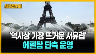 '역사상 가장 뜨거운 서유럽'…에펠탑 단축 운영 [세상만사] #서유럽 #폭염 #뜨거운여름 #에펠탑