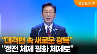 이 대통령 "대한민국 도약 새로운 광복 필요…정전 체제 평화 체제로" / 연합뉴스TV (YonhapnewsTV)