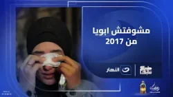 بابا سايبنا من 2017 واتخطبت ووالدتي جابتلي نص جهازي وخطيبي كان هيساعدني ويجيبلي الباقي بالقسط