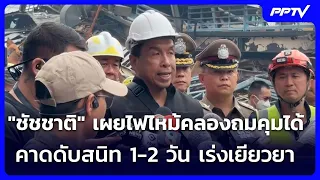 "ชัชชาติ" เผยไฟไหม้คลองถมคุมได้ คาดดับสนิท 1-2 วัน เร่งเยียวยา | เข้มข่าวค่ำ | 30 ส.ค.69