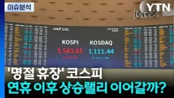 '명절 휴장' 코스피, 연휴 이후 상승랠리 이어갈까? / YTN
