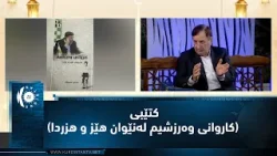 سەمیر عەبدوڵا كتێبی (كاروانی وەرزشیم لەنێوان هێز و هزردا) بڵاو دەكاتەوە