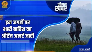 Mausam Khabar | इन जगहों पर भारी बारिश का ऑरेंज अलर्ट जारी | Weather Update | DD Kisan