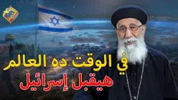 في الوقت ده العالم هيقبل إسرائيل ❗️❗️ تفسير سفر صموئيل مع ابونا إرميا بولس #قناة_الحرية