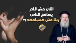 اللى مش قادر يسامح الناس ربنا مش هيسامحه ؟!? أبونا إبراهيم عبده #قناة_الحرية