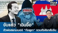 จับแล้ว "เฉินจื้อ" ตัวพ่อสแกมเมอร์ "กัมพูชา" รวบตังส่งกลับจีน | TNN ชั่วโมงทำเงิน | 08-01-69