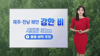 [날씨] 제주·남부 장마 시작…중부 폭염 속 소나기 / 연합뉴스TV (YonhapnewsTV)