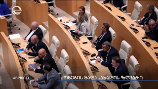 პარლამენტი საგადასახადო კოდექსში შესატანი ცვლილებების განხილვას ხვალიდან იწყებს