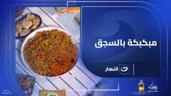 أحلى وأسرع أكلة تعمليها على الفطار "مبكبكة بالسجق" أحلى وأسرع أكلة تعمليها على الفطار "مبكبكة بالسجق"