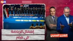 الإهمال يصل للرياضة فى مصر .. منتخب اليد يعانى قبل أولمبياد باريس