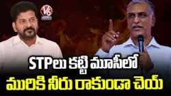 Harish Rao Comments On Revanth Reddy Regarding Musi Cleaning | V6 News Harish Rao Comments On Revanth Reddy Regarding Musi Cleaning | V6 News