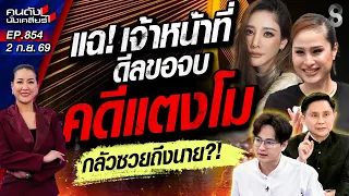 [UNCUT] คดีแตงโม ต้องไม่ตายฟรี! เบื้องหลังทำคดี ชื่อบิ๊กเนมโผล่เพียบ? | คนดังนั่งเคลียร์ | 2 ก.ย. 69