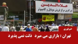 خبر فوری -ساعت ۱۰۰۰-بازاری می میرد ذلت نمی پذیرد