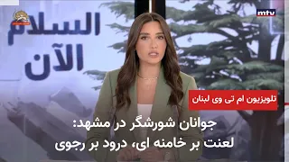 MTV Lebanon, airing of anti-Khamenei slogans in Mashhad