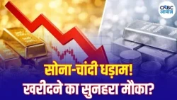 Gold Silver Price Today: सोने में हलचल, चांदी पर दबाव; निवेशकों की नजर कीमतों पर | N18V