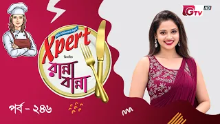 নতুন রেসিপি ও সহজ রান্না শিখুন | Ranna Banna | Cooking Show EP 246 | GTV