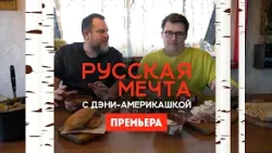 Русская мечта с Дэни-америкашкой. Великий Новгород / Премьера Русская мечта с Дэни-америкашкой. Великий Новгород / Премьера