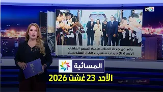 المسائية : الأحد 23 غشت 2026