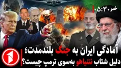 خبر های ساعت ۳۰ : ۵ || ایران و آمریکا از جنگ بلندمدت می‌گویند؛ نتنیاهو چرا پیش ترامپ می‌رود؟
