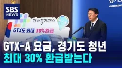 GTX-A 요금, 경기도 청년이면 최대 30% 환급받는다 / SBS