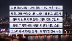 [이시각헤드라인] 1월 19일 뉴스투나잇 / 연합뉴스TV (YonhapnewsTV)