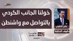 عضو ائتلاف دولة القانون : خولنا الجانب الكردي بالتواصل مع واشنطن بشأن المالكي عضو ائتلاف دولة القانون : خولنا الجانب الكردي بالتواصل مع واشنطن بشأن المالكي