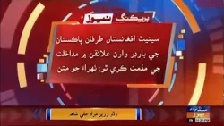 Senate min Afghanistan tarfan Pakistan min mudakhlat khilaf mazdmati tehrao aksariyat rai san manzor